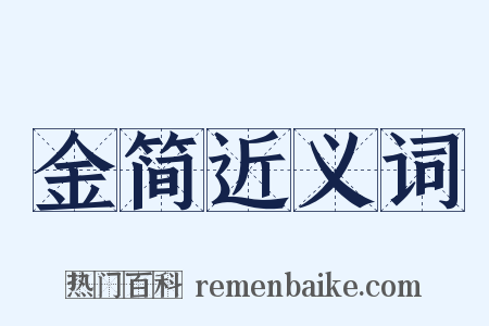 金简近义词是什么意思的图片